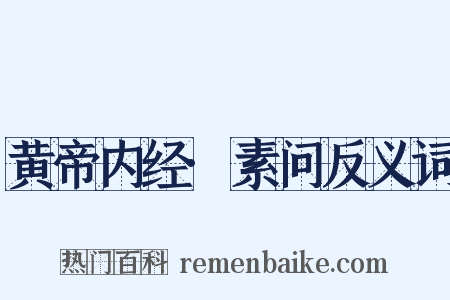 黄帝内经·素问反义词是什么意思的图片